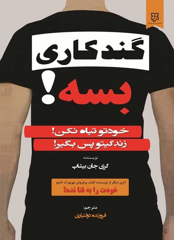 تصویر جلد کتاب گندکاری بسه!