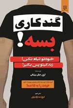 تصویر جلد کتاب گندکاری بسه!