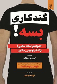 تصویر جلد کتاب گندکاری بسه!