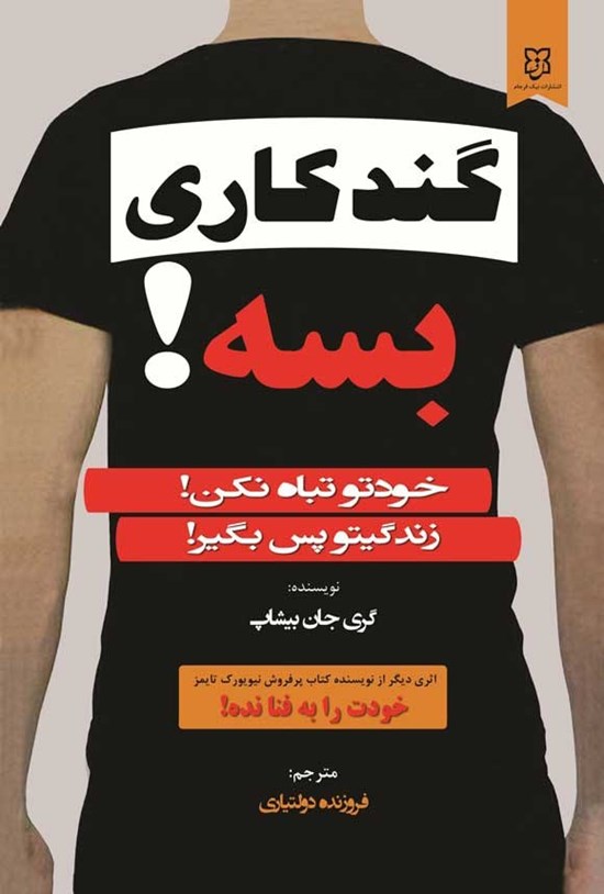 تصویر جلد کتاب گندکاری بسه!