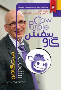 تصویر جلد کتاب گاو بنفش
