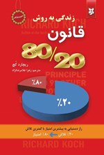 تصویر جلد کتاب زندگی به روش قانون ۸۰/۲۰