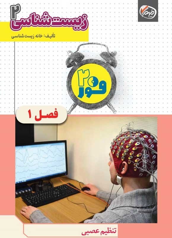 تصویر جلد کتاب فور ۲۰ زیست شناسی ۲ (پایه یازدهم؛ فصل اول، تنظیم عصبی)