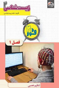 تصویر جلد کتاب فور ۲۰ زیست شناسی ۲ (پایه یازدهم؛ فصل اول، تنظیم عصبی)