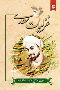 تصویر جلد کتاب غزلیات سعدی