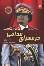 تصویر جلد کتاب حرمسرای قذافی