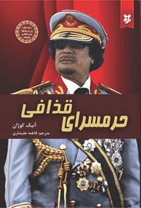 تصویر جلد کتاب حرمسرای قذافی