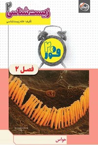 تصویر جلد کتاب فور ۲۰ زیست شناسی ۲ (پایه یازدهم؛ فصل دوم، حواس)