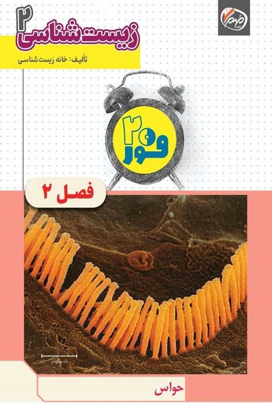 تصویر جلد کتاب فور ۲۰ زیست شناسی ۲ (پایه یازدهم؛ فصل دوم، حواس)