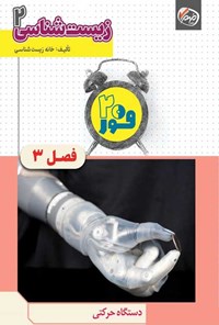 تصویر جلد کتاب فور ۲۰ زیست شناسی ۲ (پایه یازدهم؛ فصل سوم، دستگاه حرکتی)