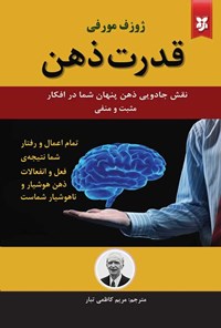 تصویر جلد کتاب قدرت ذهن