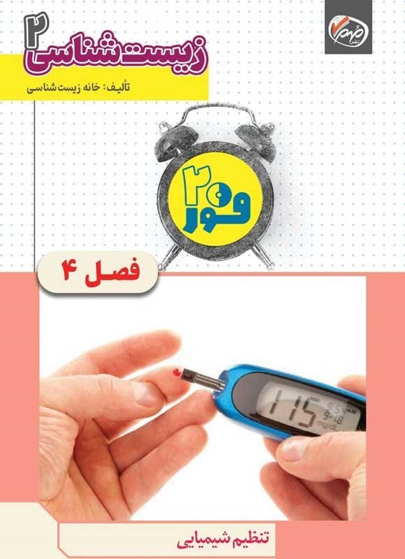 تصویر جلد کتاب فور ۲۰ زیست شناسی ۲ (پایه یازدهم؛ فصل چهارم، تنظیم شیمیایی)