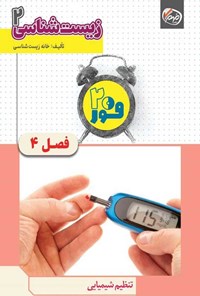 تصویر جلد کتاب فور ۲۰ زیست شناسی ۲ (پایه یازدهم؛ فصل چهارم، تنظیم شیمیایی)