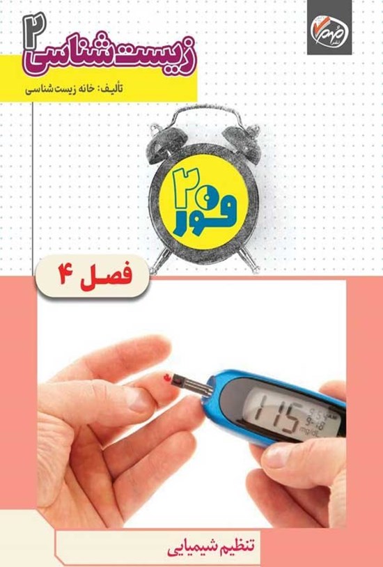 تصویر جلد کتاب فور ۲۰ زیست شناسی ۲ (پایه یازدهم؛ فصل چهارم، تنظیم شیمیایی)