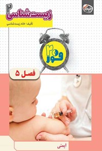 تصویر جلد کتاب فور ۲۰ زیست شناسی ۲ (پایه یازدهم؛ فصل پنجم، ایمنی)