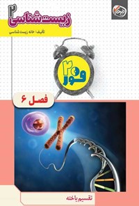 تصویر جلد کتاب فور ۲۰ زیست شناسی ۲ (پایه یازدهم؛ فصل ششم، تقسیم یاخته)