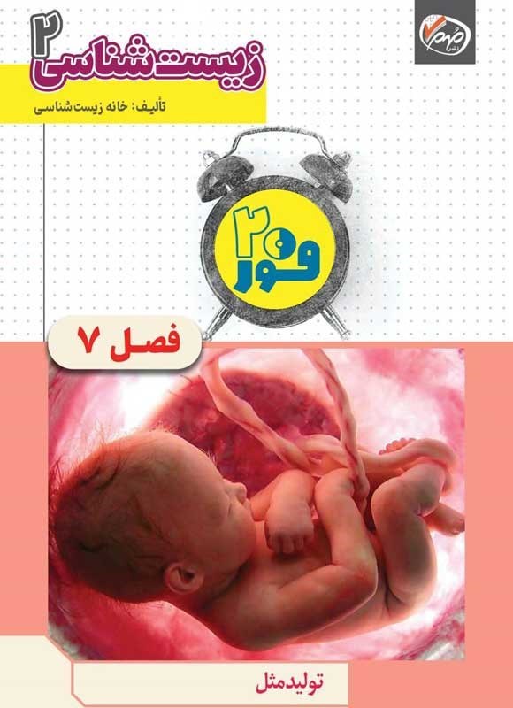 تصویر جلد کتاب فور ۲۰ زیست شناسی ۲ (پایه یازدهم؛ فصل هفتم، تولید مثل)