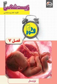 تصویر جلد کتاب فور ۲۰ زیست شناسی ۲ (پایه یازدهم؛ فصل هفتم، تولید مثل)