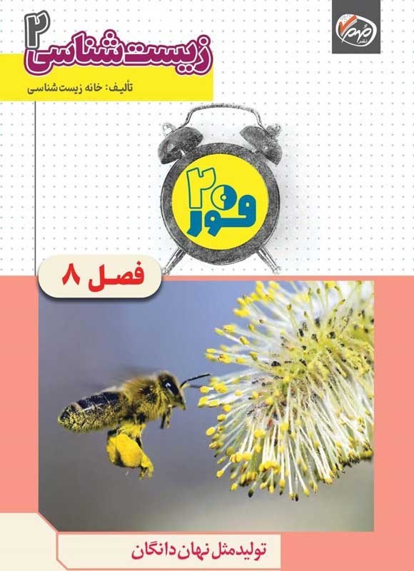 تصویر جلد کتاب فور ۲۰ زیست شناسی ۲ (پایه یازدهم؛ فصل هشتم، تولید مثل نهان دانگان)
