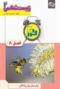 تصویر جلد کتاب فور ۲۰ زیست شناسی ۲ (پایه یازدهم؛ فصل هشتم، تولید مثل نهان دانگان)