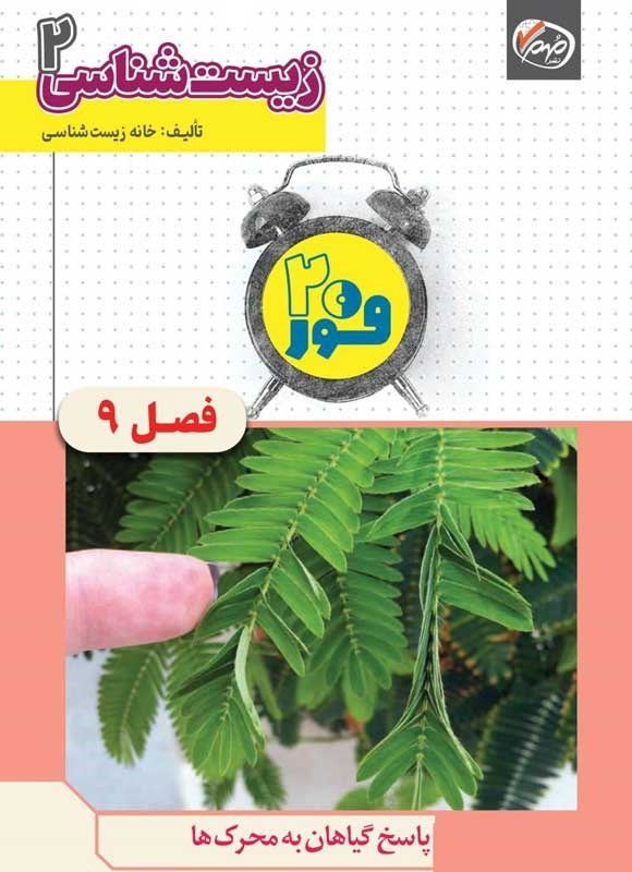 تصویر جلد کتاب فور ۲۰ زیست شناسی ۲ (پایه یازدهم؛ فصل نهم، پاسخ گیاهان به محرک ها)