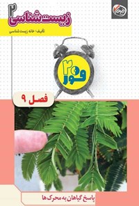 تصویر جلد کتاب فور ۲۰ زیست شناسی ۲ (پایه یازدهم؛ فصل نهم، پاسخ گیاهان به محرک ها)