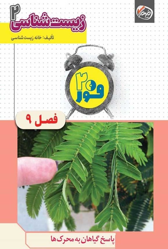 تصویر جلد کتاب فور ۲۰ زیست شناسی ۲ (پایه یازدهم؛ فصل نهم، پاسخ گیاهان به محرک ها)