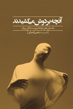 تصویر جلد کتاب آنچه بر دوش می کشیدند