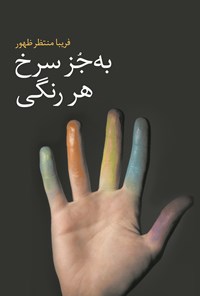 تصویر جلد کتاب به جز سرخ، هر رنگی