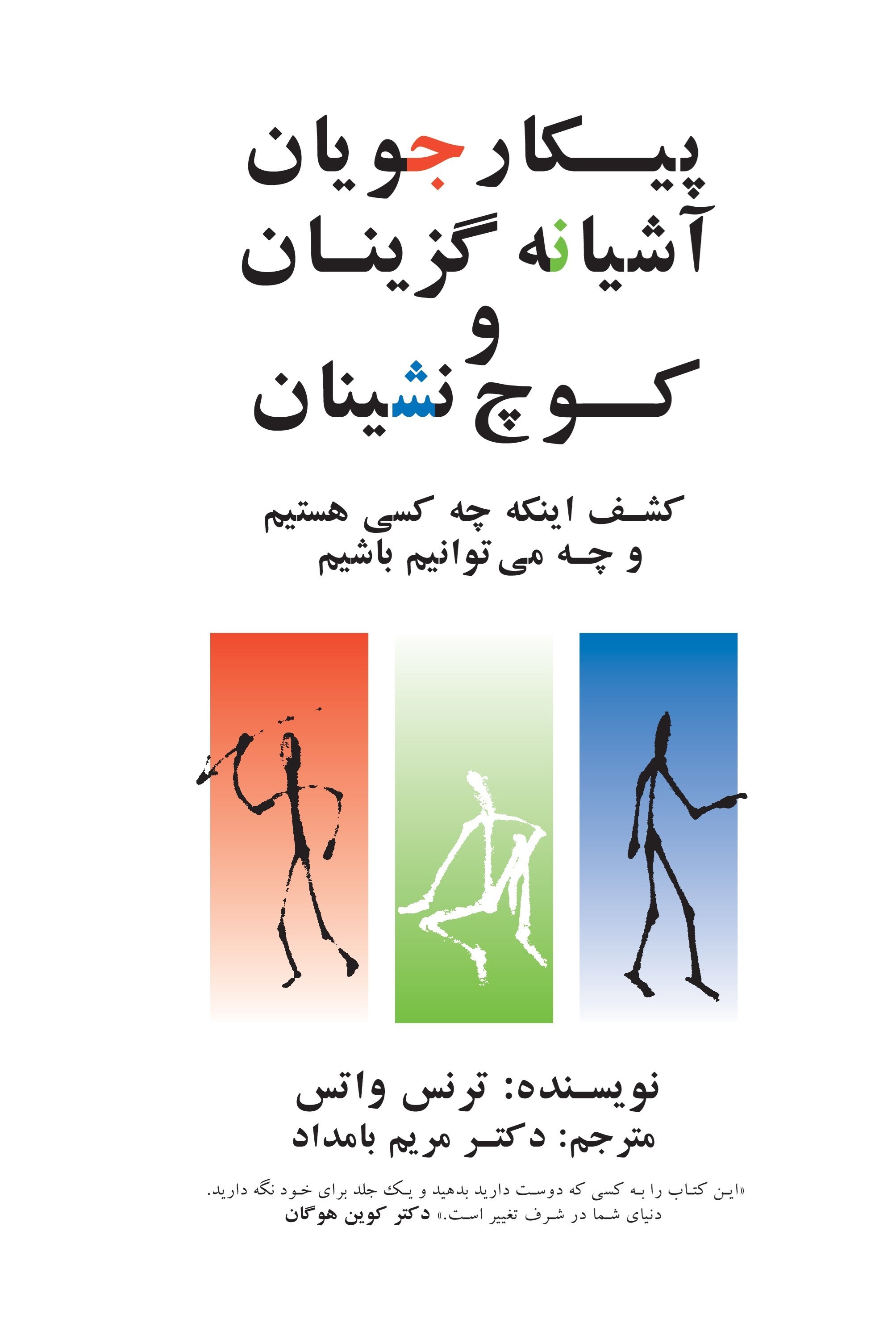 تصویر جلد کتاب پیکارجویان، آشیانه گزینان و کوچ نشینان