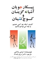 تصویر جلد کتاب پیکارجویان، آشیانه گزینان و کوچ نشینان