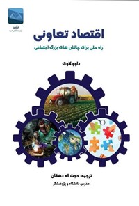 تصویر جلد کتاب اقتصاد تعاونی