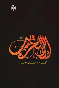 تصویر جلد کتاب الی الغریب