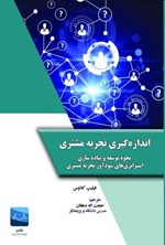 تصویر جلد کتاب اندازه گیری تجربه مشتری