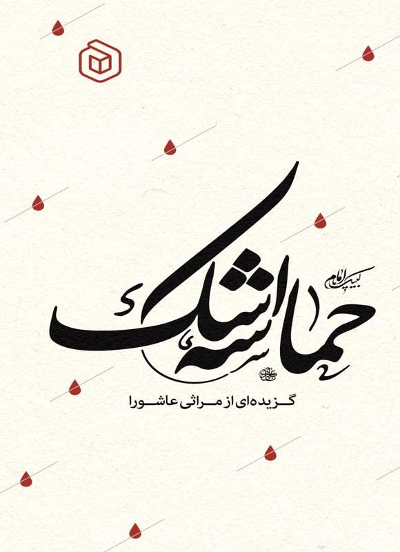 تصویر جلد کتاب حماسه اشک