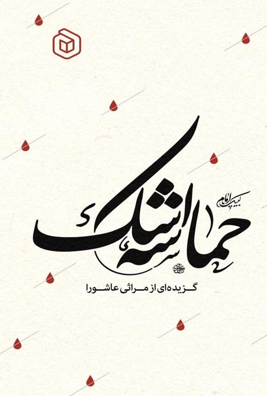 تصویر جلد کتاب حماسه اشک