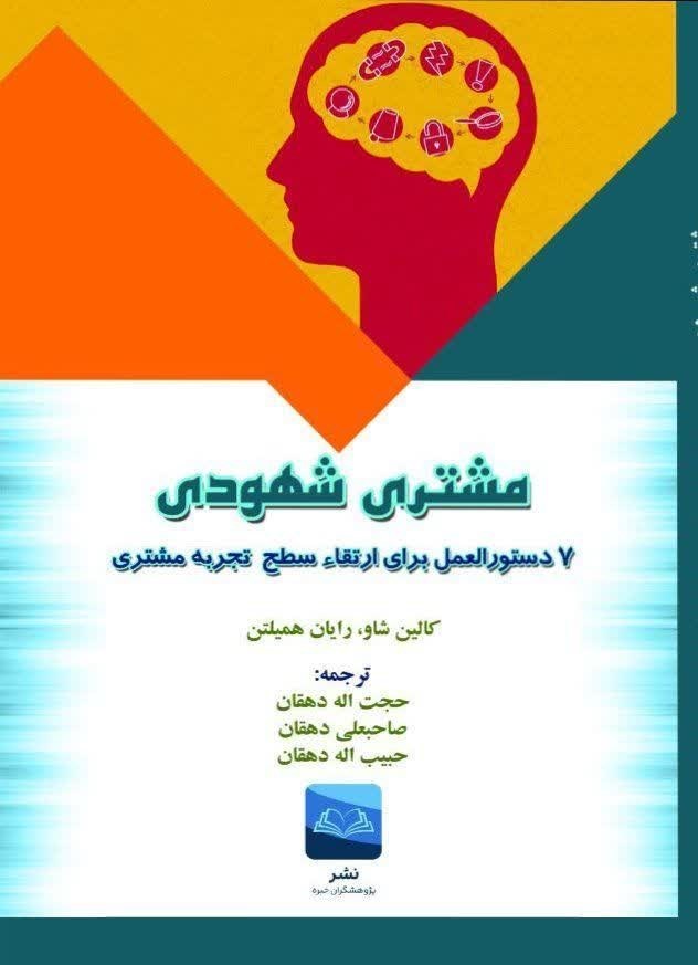 تصویر جلد کتاب مشتری شهودی