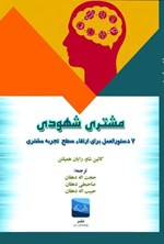 تصویر جلد کتاب مشتری شهودی