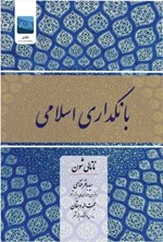 تصویر جلد کتاب بانکداری اسلامی