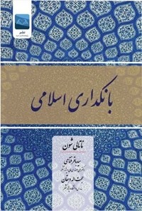 تصویر جلد کتاب بانکداری اسلامی