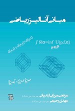 تصویر جلد کتاب مبانی آنالیز ریاضی