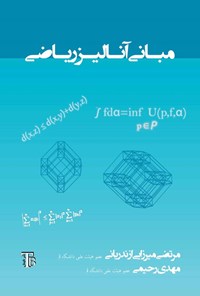 تصویر جلد کتاب مبانی آنالیز ریاضی