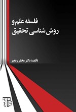 تصویر جلد کتاب فلسفه علم و روش شناسی تحقیق