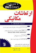 تصویر جلد کتاب ارتعاشات مکانیکی سری شومز