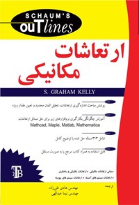 تصویر جلد کتاب ارتعاشات مکانیکی سری شومز