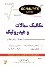 تصویر جلد کتاب مکانیک سیالات و هیدرولیک سری شومز