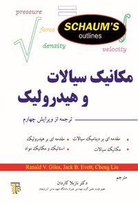 تصویر جلد کتاب مکانیک سیالات و هیدرولیک سری شومز