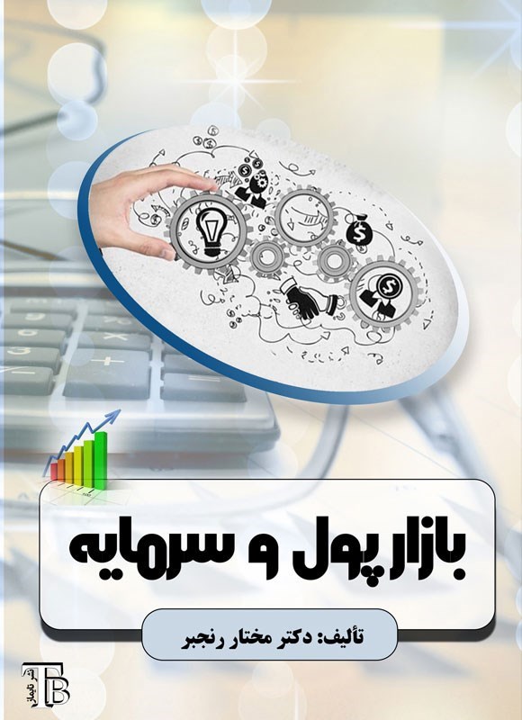 تصویر جلد کتاب بازار پول و سرمایه
