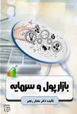 تصویر جلد کتاب بازار پول و سرمایه