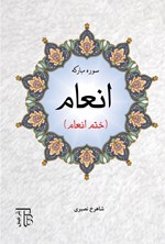 تصویر جلد کتاب سوره مبارکه انعام